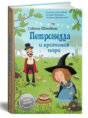 Петронелла и кротовая нора- купить в магазине Кассандра, фото, 9785001165989, 