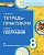 География 8 класс Домогацких. Тетрадь-практикум. 2019. ФГОС - купить в магазине Кассандра, фото, 9785533006705, 