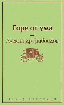 Горе от ума (с иллюстрациями) - купить в магазине Кассандра, фото, 9785041099145, 