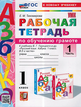 Азбука 1кл.Горецкий.Раб.тетр.по обучению грамоте.Ч.1.ФГОС НОВЫЙ (к новому учебнику) - купить в магазине Кассандра, фото, 9785377198291, 