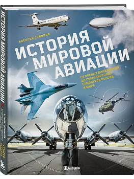 История мировой авиации. От первых дирижаблей до сверхзвуковых самолетов России и мира - купить в магазине Кассандра, фото, 9785042121968, 
