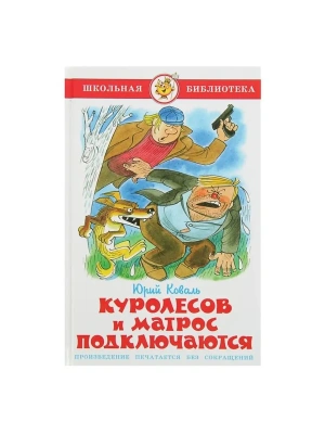 Куролесов и матрос подключаются- купить в магазине Кассандра, фото, 9785978111064, 