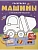 Машины: книжка с наклейками (48 наклеек) - купить в магазине Кассандра, фото, 9785222481486, 