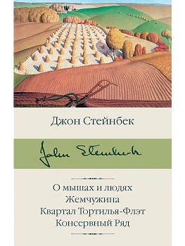 О мышах и людях. Жемчужина. Квартал Тортилья-Флэт. Консервный Ряд - купить в магазине Кассандра, фото, 9785171336080, 