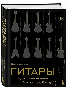 Гитары. Культовые модели от Cremona до Flying V (золотое тиснение + полусупер) - купить в магазине Кассандра, фото, 9785042301087, 