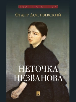 Неточка Незванова. Роман.- купить в магазине Кассандра, фото, 9785392422746, 