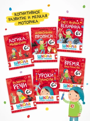 Школа Семи Гномов. Базовый курс. Комплект 6+- купить в магазине Кассандра, фото, 9785431532214, 