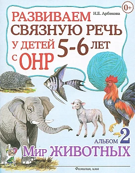 Развиваем связную речь у детей 5-6 лет с ОРН.Альбом 2.Мир животных - купить в магазине Кассандра, фото, 9785919287872, 