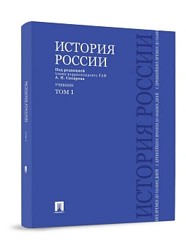 История России с древнейших времен до наших дней.В 2 тт.Т.1.Уч.-М.:Проспект,2026. - купить в магазине Кассандра, фото, 9785392450541, 