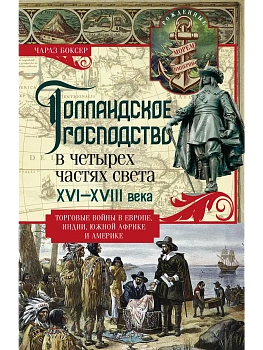 Голландское господство в четырех частях света XVI-XVIII века. Торговые войны в Европе, Инд - купить в магазине Кассандра, фото, 9785952461666, 