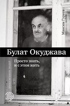 Булат Окуджава. Просто знать, и с этим жить - купить в магазине Кассандра, фото, 9785171086237, 