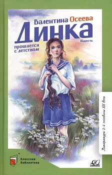 Динка прощается с детством. Повесть. - купить в магазине Кассандра, фото, 9785907546837, 