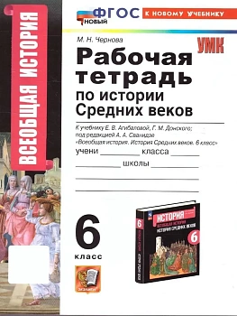 Всеобщая история.История средних веков 6кл.Агибалова.Рабочая тетрадь.ФГОС НОВЫЙ (к новому учебнику) - купить в магазине Кассандра, фото, 9785377214793, 
