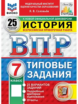 ВПР.ФИОКО.СТАТГРАД.История 7 кл. 25 вариантов.ТЗ.ФГОС НОВЫЙ - купить в магазине Кассандра, фото, 9785377211501, 