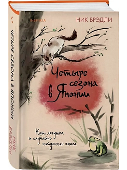 Четыре сезона в Японии (Путешествие по Японии #2) - купить в магазине Кассандра, фото, 9785041949686, 