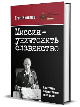 Миссия - уничтожить славянство. Анатомия нацистского геноцида - купить в магазине Кассандра, фото, 9785447007218, 