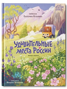 Удивительные места России - купить в магазине Кассандра, фото, 9785222403433, 