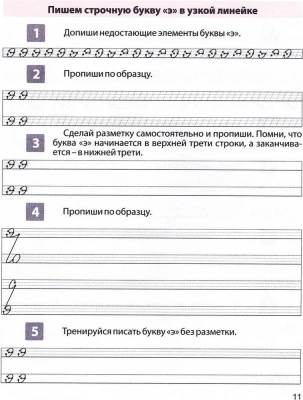 Пропись для постановки и коррекции почерка. Тетрадь 2. Пишем строчные буквы- купить в магазине Кассандра, фото, 9789857258925, 