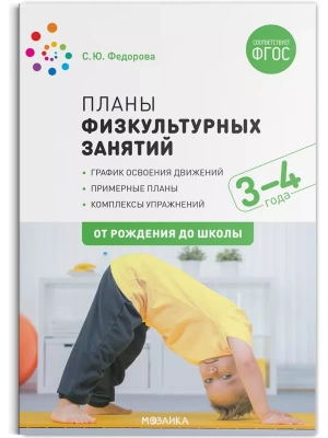 ФГОС.ФОП.Планы физкультурных занятий с детьми 3-4 лет. ФГОС- купить в магазине Кассандра, фото, 9785431516115, 