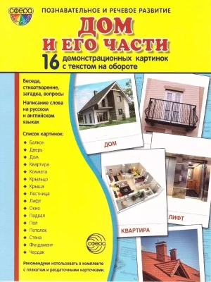 Дем.картинки СУПЕР Дом и его части.16 демонстрационных карточек с текстом (173х220мм)- купить в магазине Кассандра, фото, 9785994918401, 
