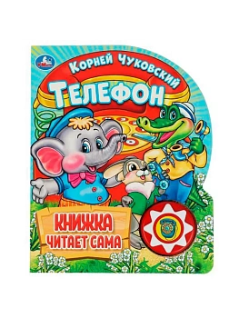 Телефон. Чуковский К. (1 кн., 5 нажатий, книга читает) 160х200мм 10стр Умка в кор.30шт - купить в магазине Кассандра, фото, 9785506036531, 