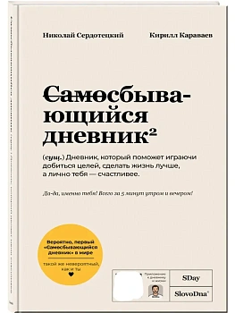 Самосбывающийся дневник SlovoDna (Светлая обложка) - купить в магазине Кассандра, фото, 9785042265563, 