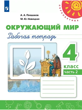 ПШ.Окружающий мир 4кл.Плешаков.Рабочая тетрадь.2025. ч.2.ФГОС - купить в магазине Кассандра, фото, 9785091204605, 