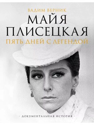 Майя Плисецкая. Пять дней с легендой. Документальная история- купить в магазине Кассандра, фото, 9785171628727, 