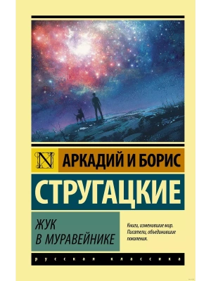 Жук в муравейнике- купить в магазине Кассандра, фото, 9785171115432, 