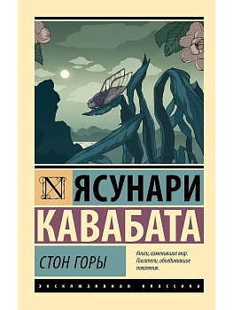 Стон горы - купить в магазине Кассандра, фото, 9785171601058, 
