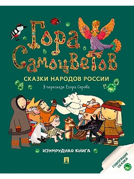 Гора самоцветов. Сказки народов России. Изумрудная книга.-М.:Проспект,2025. - купить в магазине Кассандра, фото, 9785392440757, 
