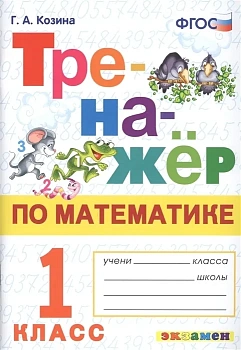 Тренажер по математике. 1 КЛАСС. 2021-2022 ФГОС - купить в магазине Кассандра, фото, 9785377180005, 