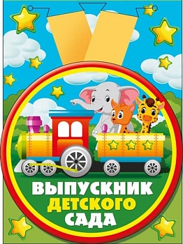 Медаль металлическая гигантская "Выпускник детского сада" - купить в магазине Кассандра, фото, 4690513533223, 