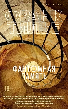 Фантомная память (мягк/обл.) - купить в магазине Кассандра, фото, 9785389166073, 