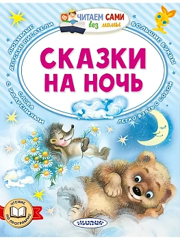 Сказки на ночь - купить в магазине Кассандра, фото, 9785171773663, 