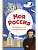 Моя Россия. Книга увлекательных тестов о самой удивительной стране - купить в магазине Кассандра, фото, 9785041736408, 