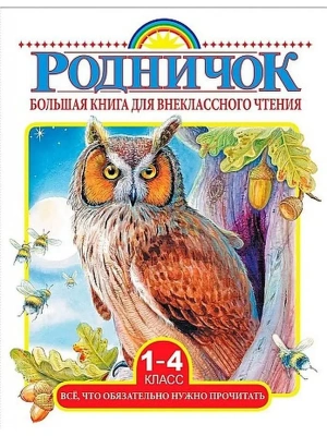 Большая книга для внеклассного чтения.1-4 класс. Всё, что обязательно нужно прочитать- купить в магазине Кассандра, фото, 9785171020095, 