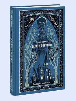 Замок Отранто. Вечные истории - купить в магазине Кассандра, фото, 9785002504572, 