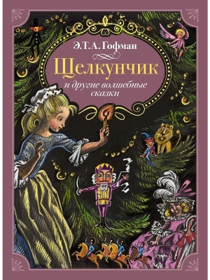 Щелкунчик и другие волшебные сказки- купить в магазине Кассандра, фото, 9785389263598, 