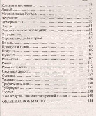 Облепиха от атеросклероза, бесплодия, гастрита, инфаркта, инсульта, онкологии, псори- купить в магазине Кассандра, фото, 9785227075406, 