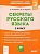 Русский язык. 2 класс асс. Секреты русского языка. - купить в магазине Кассандра, фото, 9785996614912, 