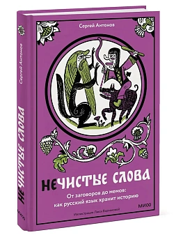 Нечистые слова. От заговоров до мемов: как русский язык хранит историю - купить в магазине Кассандра, фото, 9785002507948, 