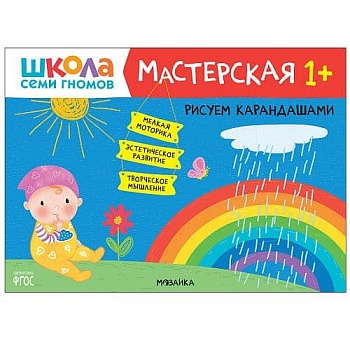 Школа семи гномов. Мастерская. Рисуем карандашами 1+ - купить в магазине Кассандра, фото, 9785431520228, 