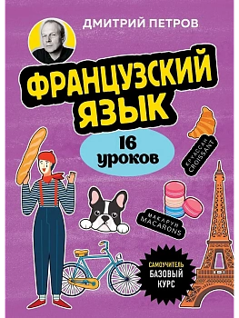 Французский язык, 16 уроков. Базовый курс - купить в магазине Кассандра, фото, 9785042152269, 