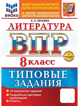 ВПР.ФИОКО.Литература 8кл.10 вариантов.ТЗ.ФГОС НОВЫЙ+SC - купить в магазине Кассандра, фото, 9785377218036, 