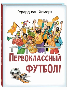 Первоклассный футбол! - купить в магазине Кассандра, фото, 9785001985402, 