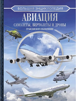Большая энциклопедия. Авиация: самолеты, вертолеты и дроны гражданского назначения - купить в магазине Кассандра, фото, 9785171624798, 