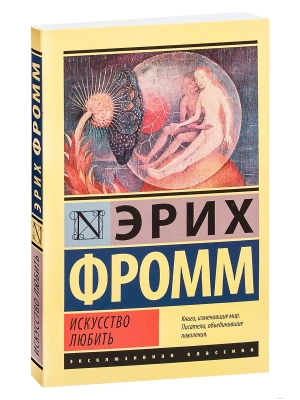 Искусство любить- купить в магазине Кассандра, фото, 9785170845934, 