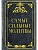 Самые сильные молитвы - купить в магазине Кассандра, фото, 9785171628956, 
