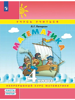 Математика 4кл.Петерсон.Учебное пособие-тетрадь.2024.ч.3. - купить в магазине Кассандра, фото, 9785091114966, 